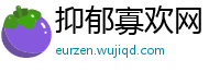 抑郁寡欢网